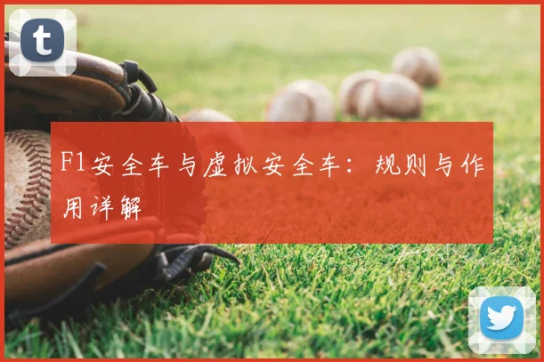 F1安全车与虚拟安全车：规则与作用详解