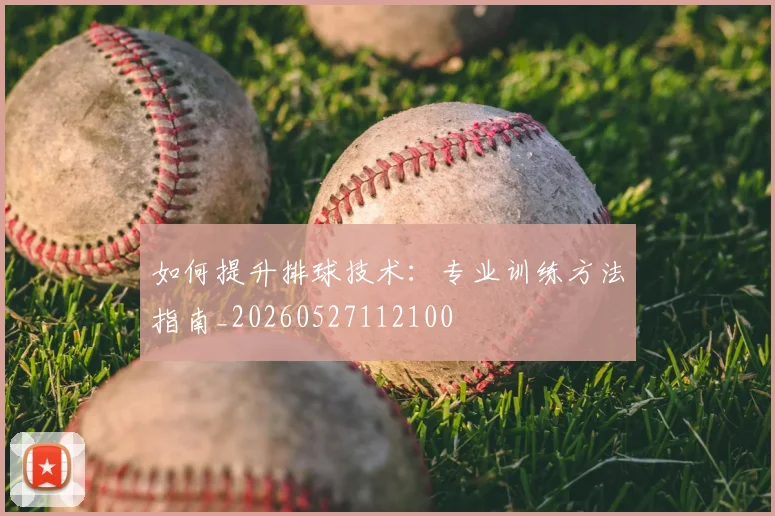篮球明星的选秀故事：从大学天才到NBA状元