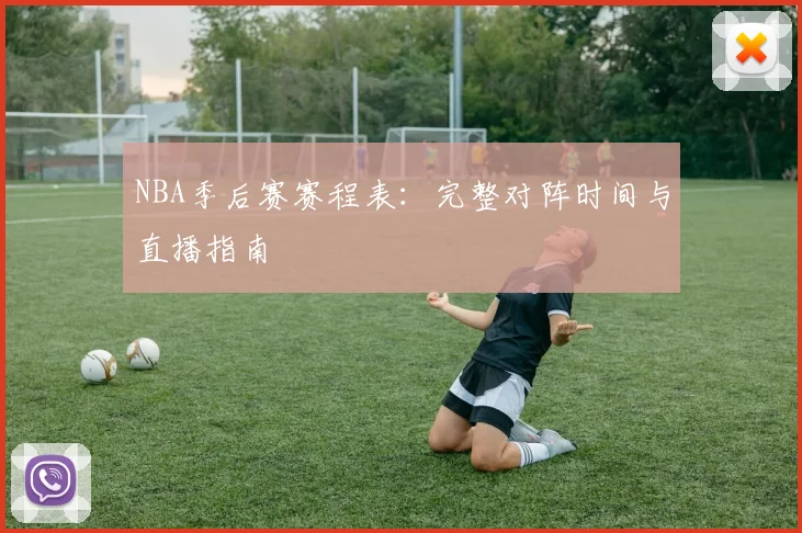 NBA季后赛赛程表:完整对阵时间与直播指南