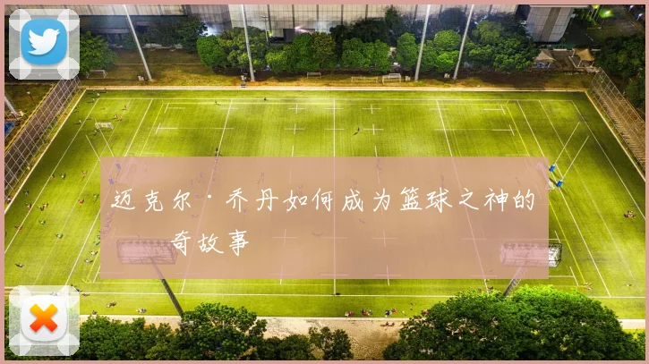 迈克尔·乔丹如何成为篮球之神的传奇故事