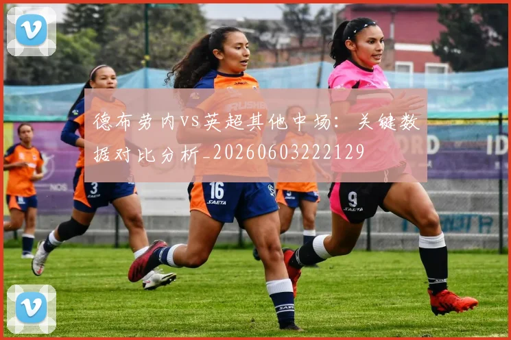 德布劳内vs英超其他中场：关键数据对比分析_20260603222129