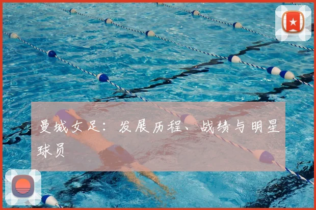 曼城女足：发展历程、战绩与明星球员