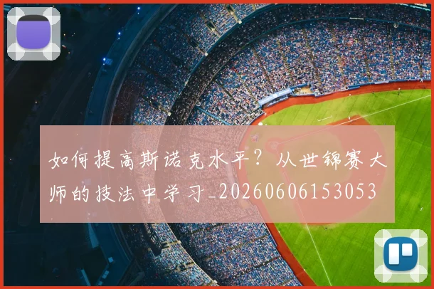 篮球明星的选秀故事：命运之夜如何改变人生