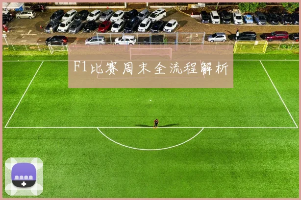F1比赛周末全流程解析