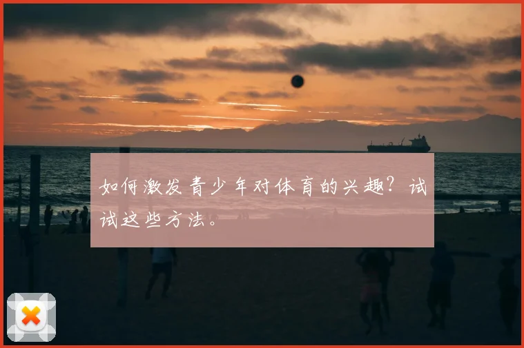 篮球明星的选秀故事：命运之夜如何改变人生_20260523200253