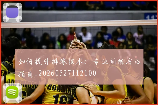 篮球明星的选秀故事：从大学天才到NBA状元
