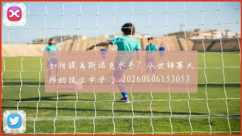 篮球明星的选秀故事：命运之夜如何改变人生
