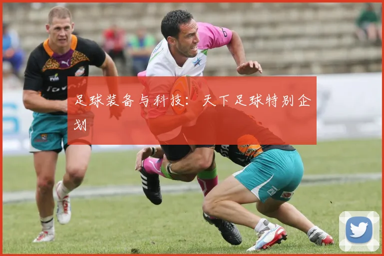 足球装备与科技：天下足球特别企划