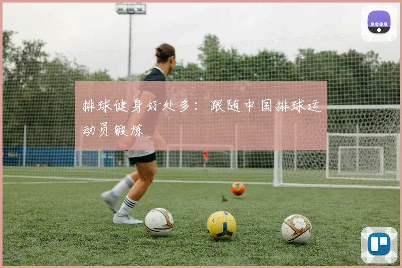 排球健身好处多：跟随中国排球运动员锻炼
